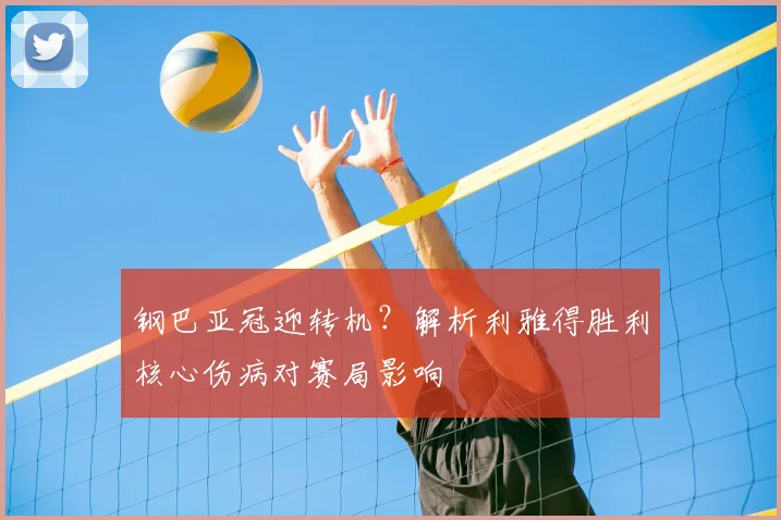 钢巴亚冠迎转机？解析利雅得胜利核心伤病对赛局影响